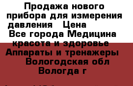 Продажа нового прибора для измерения давления › Цена ­ 5 990 - Все города Медицина, красота и здоровье » Аппараты и тренажеры   . Вологодская обл.,Вологда г.